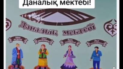 Ұлыстың ұлы күні Наурыз мейрамы17 наурыз "Шаңырақ күні"аясында"Даналық мектебі" жобасы аясында "Әже-алтын қазына" тақырыбында  іс-шара өтті.